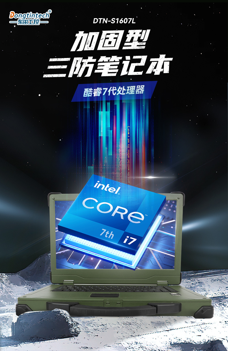 15.6英寸三防加固筆記本,戶(hù)外筆記本電腦,DTN-S1607L.jpg