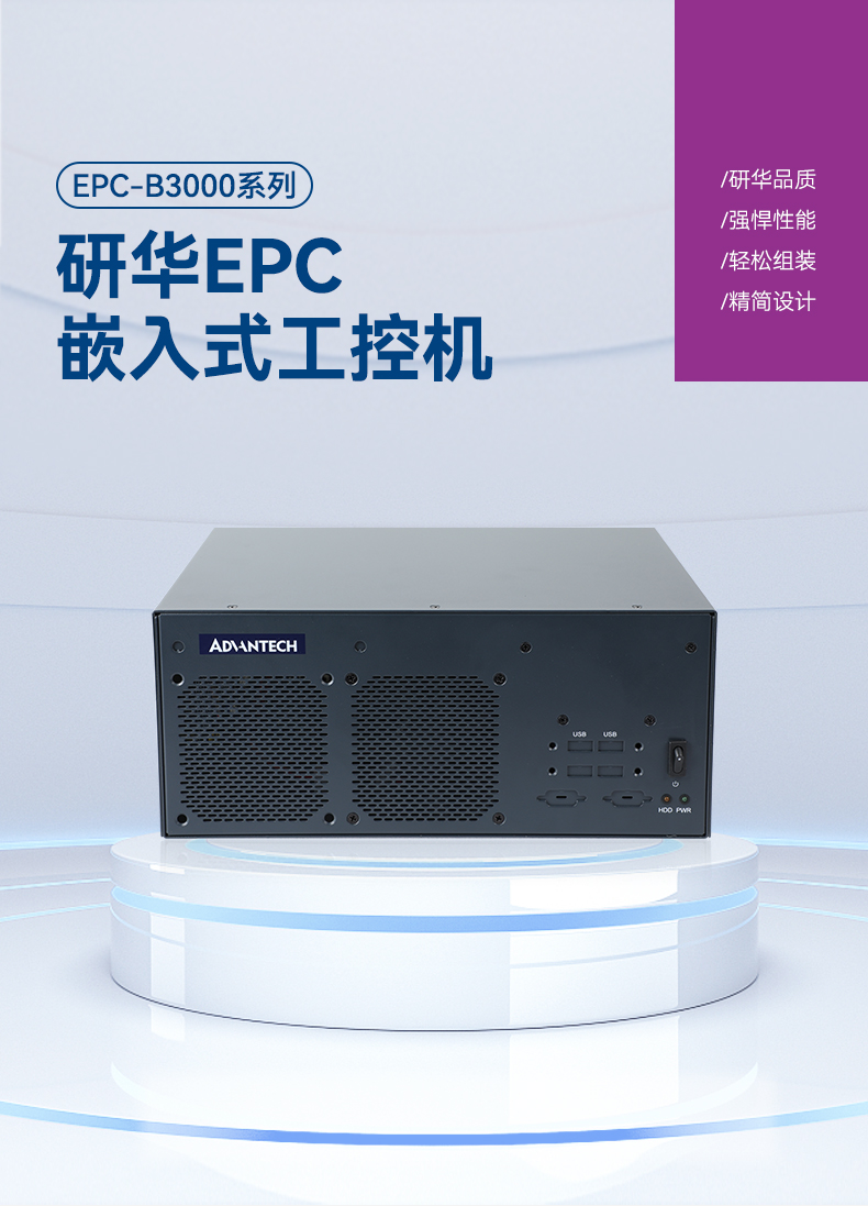 酷睿2/3代研華嵌入式工控機,研華工控主機,EPC-B3501.jpg