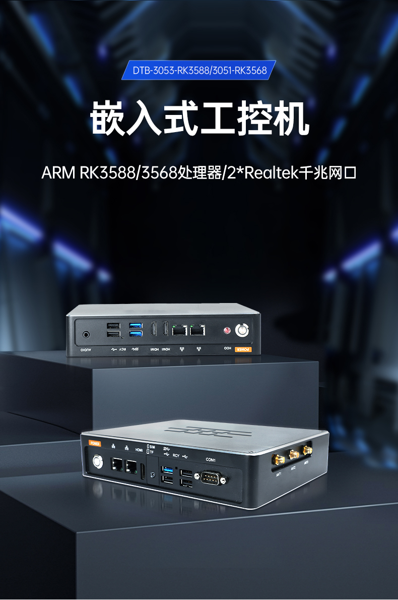 ARM工控機(jī),瑞芯微rk3588處理器,agv機(jī)器人主機(jī),DTB-3053-RK3588.jpg