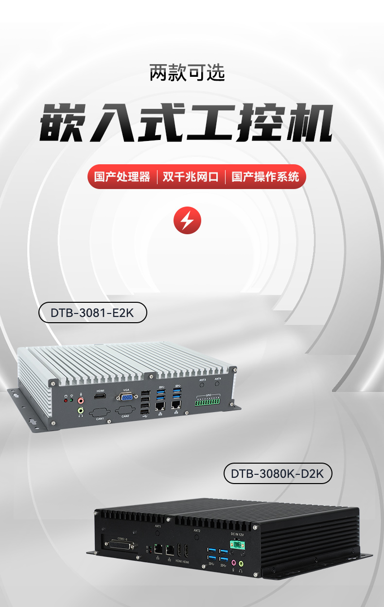 低功耗國產(chǎn)化工控機,嵌入式電腦主機廠家,DTB-3081-E2K.jpg