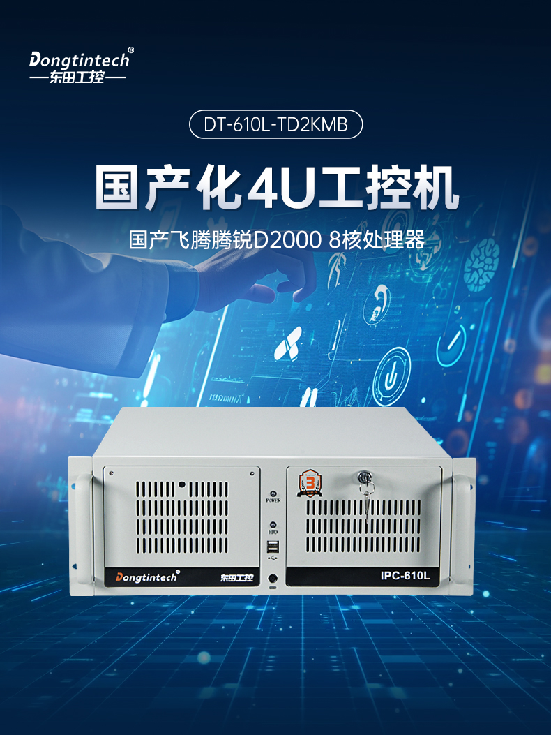國產(chǎn)化飛騰D2000工控機(jī),麒麟系統(tǒng),金融/政務(wù)國產(chǎn)化替代,DT-610L-TD2KMB.jpg