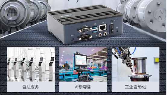 在車載、工業(yè)自動化、AI新零售、自助服務(wù)等行業(yè)應(yīng)用中發(fā)揮重要作用。